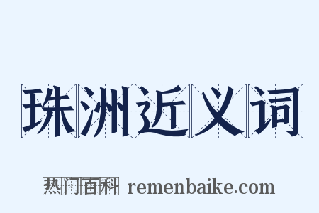 珠洲近义词是什么意思的图片